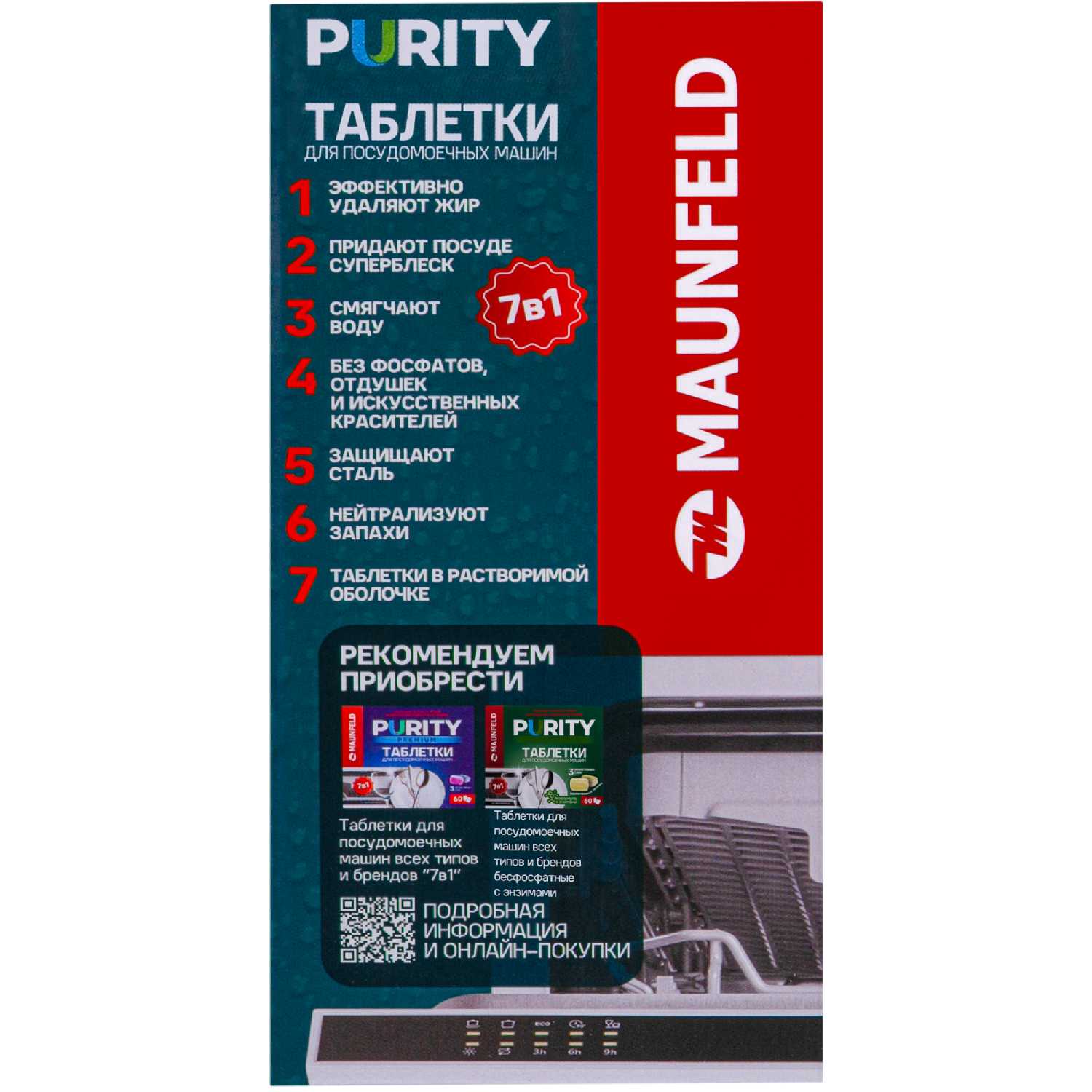 Таблетки для посудомоечных машин MAUNFELD Purity all in 1 (MDT60ST) фотография 4