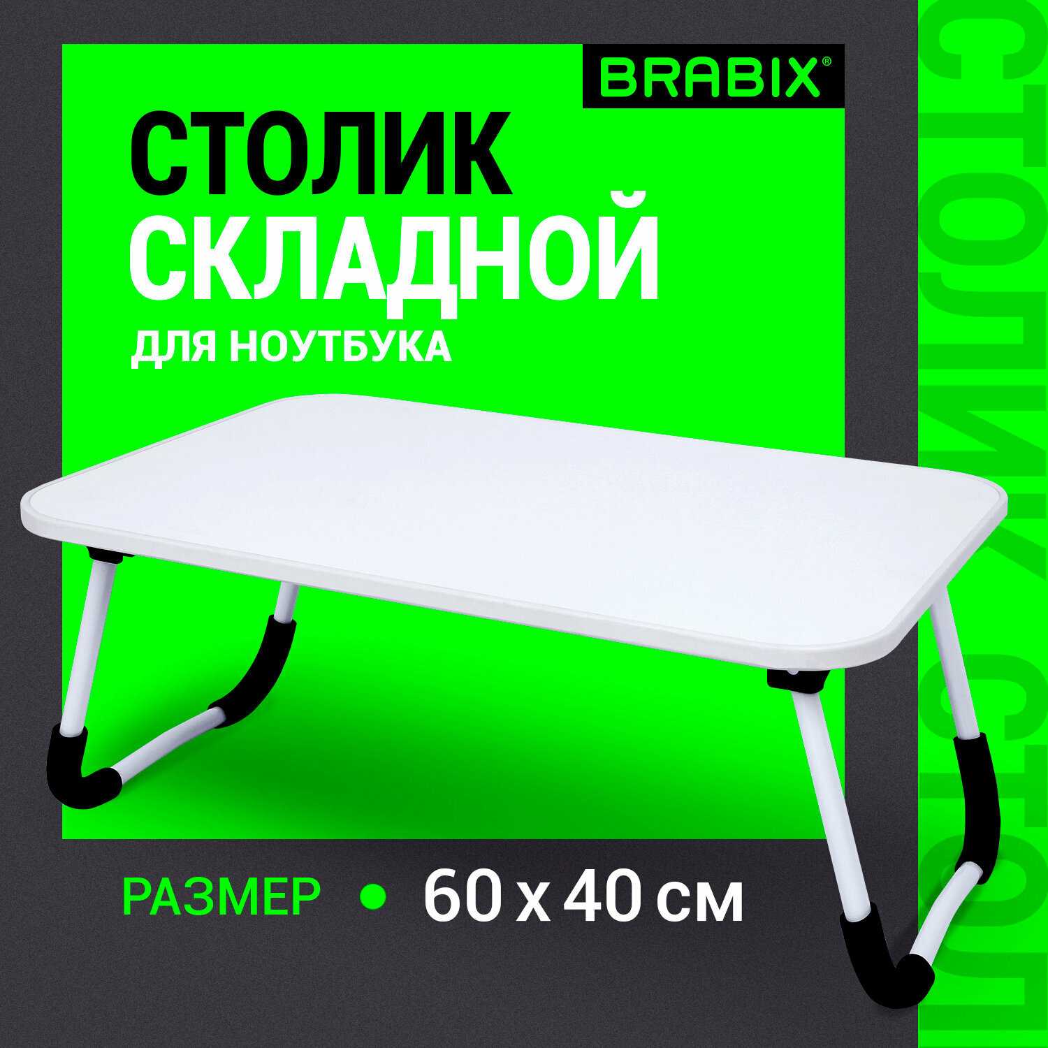 Столик складной BRABIX Столик складной для ноутбука/завтрака (BT-002) фотография 12