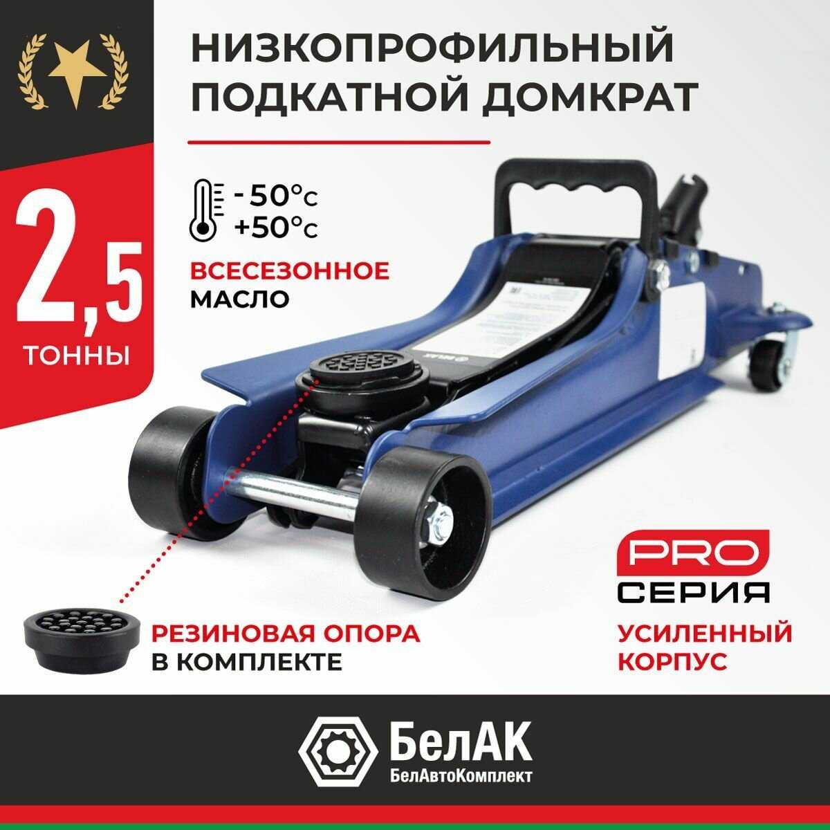 Домкрат БелАК подкатной гидравлический (БАК.00534)