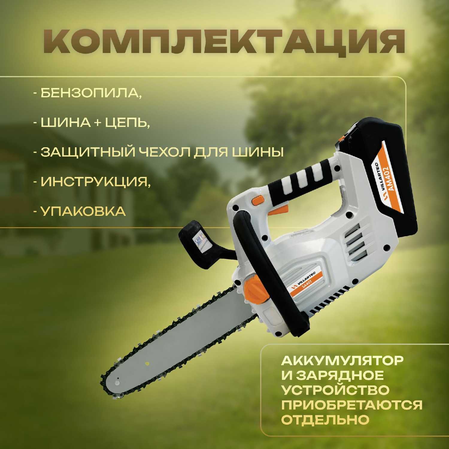 Аккумуляторная цепная пила VILLARTEC SA40 фотография 7