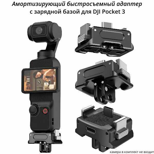 Амортизирующий быстросъемный адаптер DJI Pocket 3