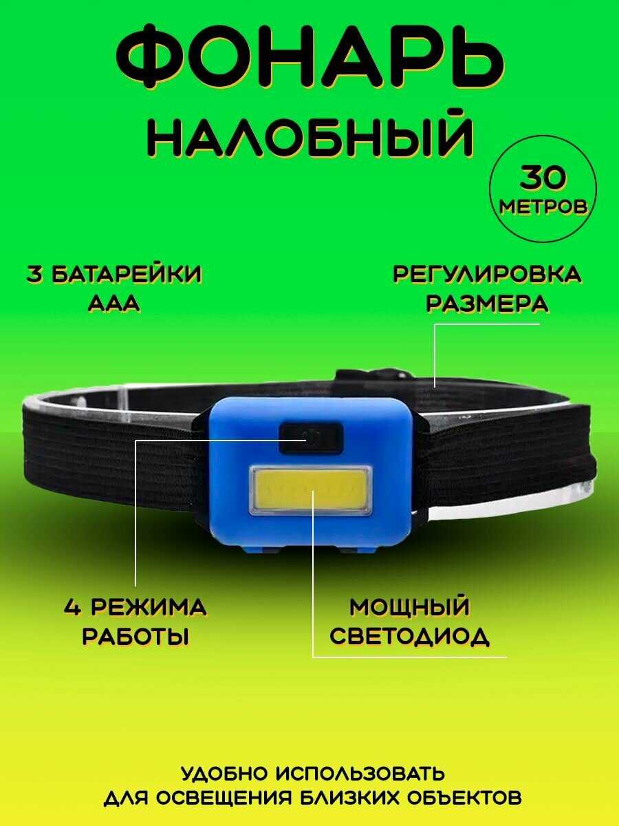 Налобный фонарик LED