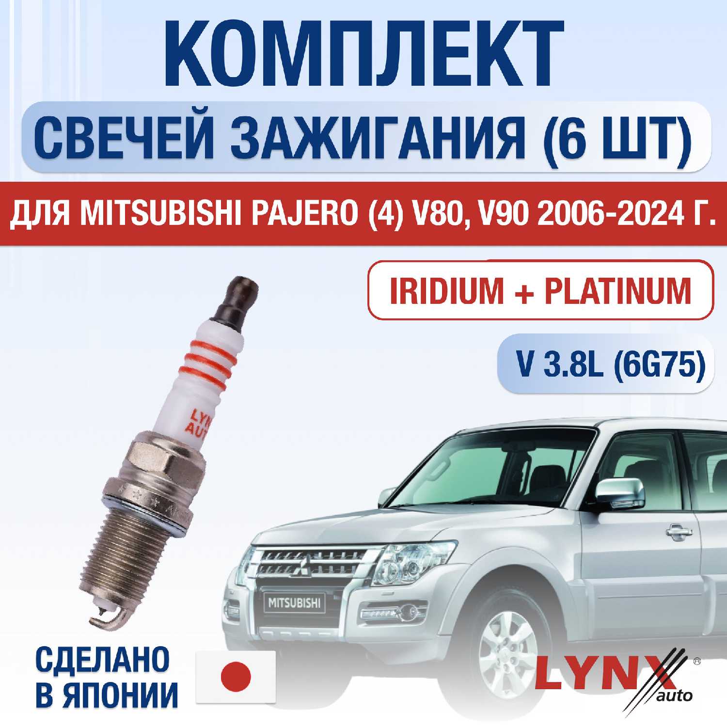 Свечи зажигания Mitsubishi Pajero 3.8 V6 (6G75)