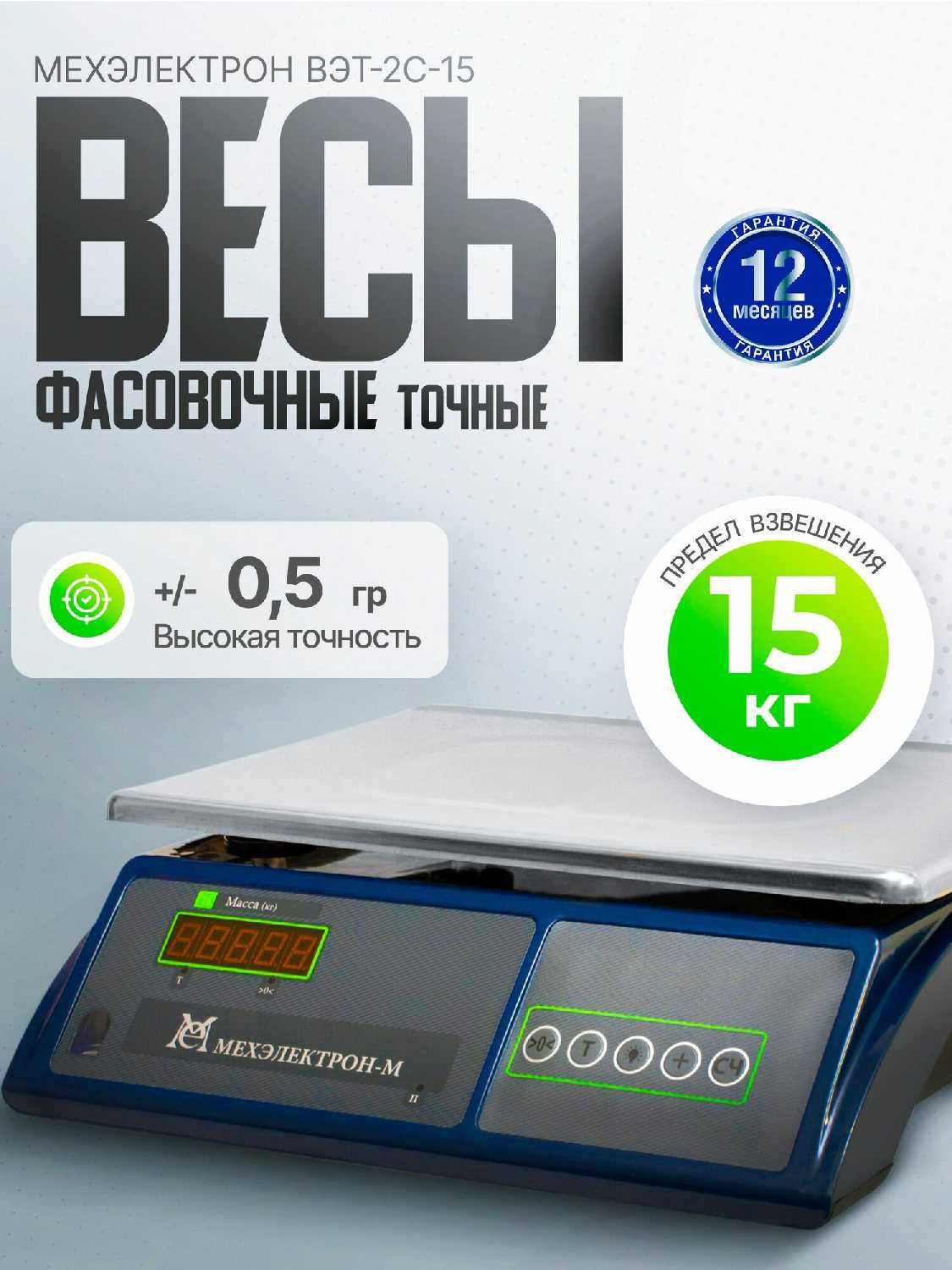 Электронные фасовочные весы Мехэлектрон ВЭТ 15-2С-ДБ
