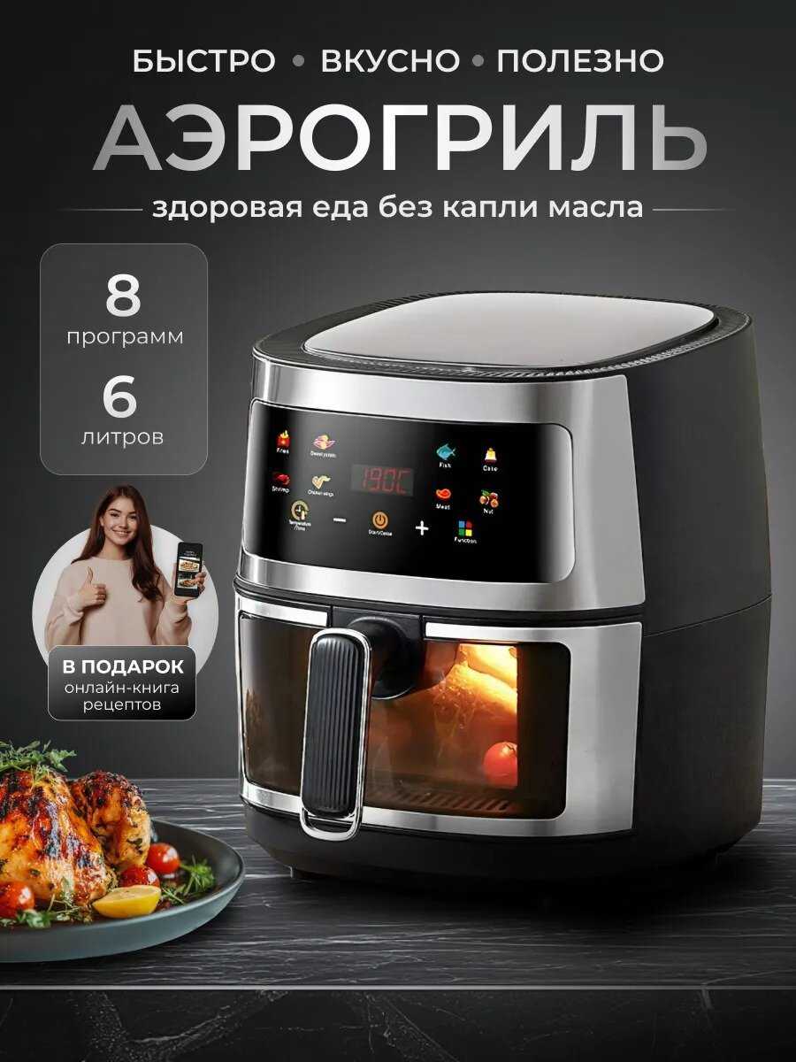 Аэрогриль Аэрофритюрница электрическая (1350 Вт, 6 л)