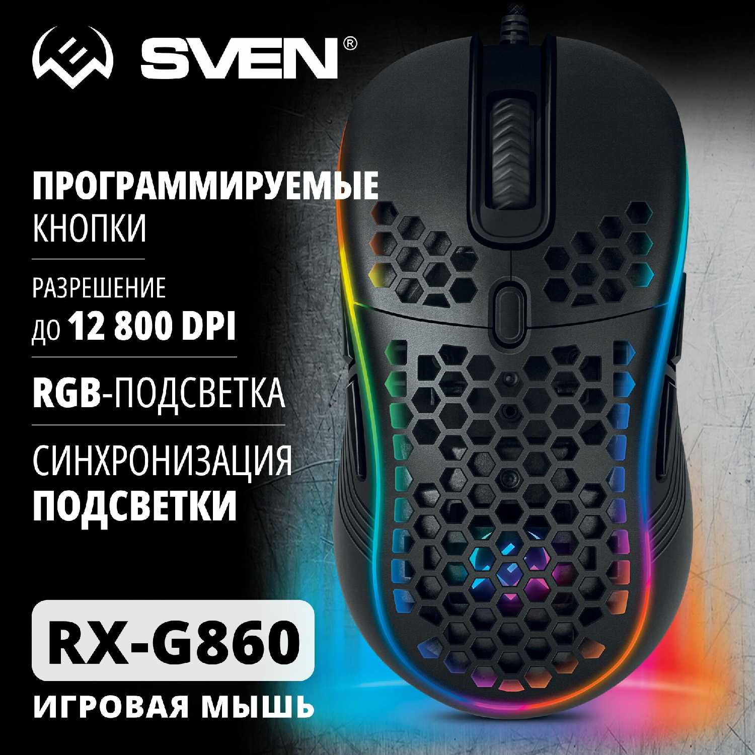 Игровая мышь SVEN RX-G860