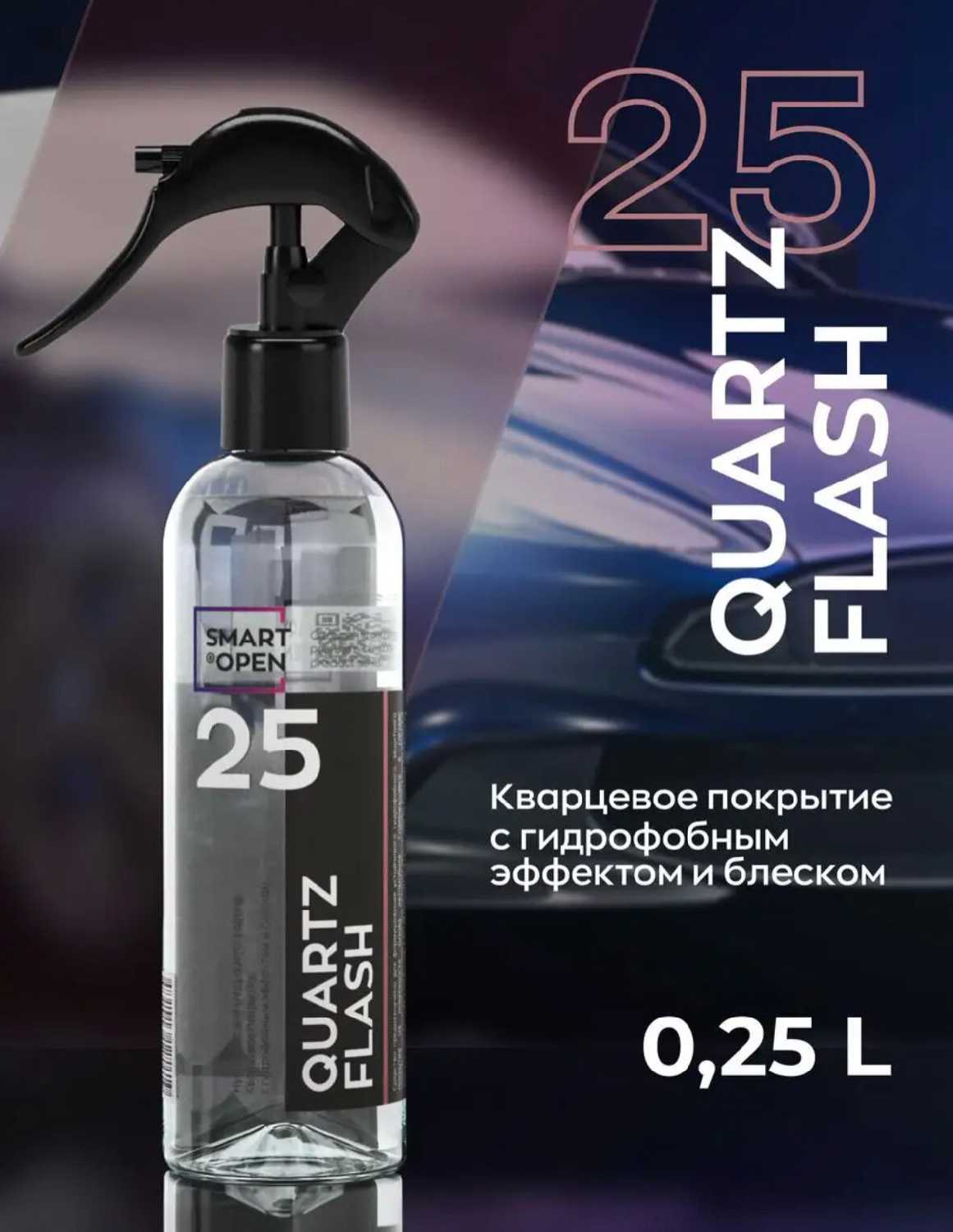 Smart Open Flash Кварцевое покрытие для кузова автомобиля (1525025) фотография 1