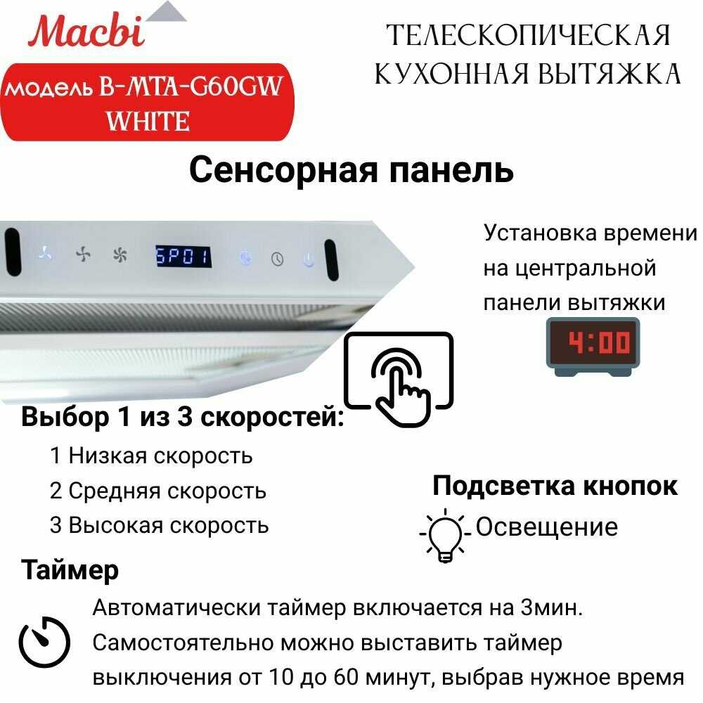 Кухонная вытяжка MACBI B-MTA-G60GW (BL1200м3/ч) фотография 4