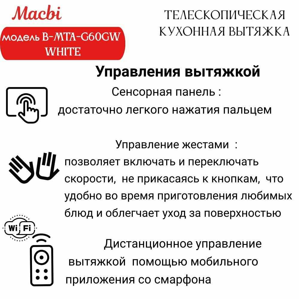 Кухонная вытяжка MACBI B-MTA-G60GW (BL1200м3/ч) фотография 5