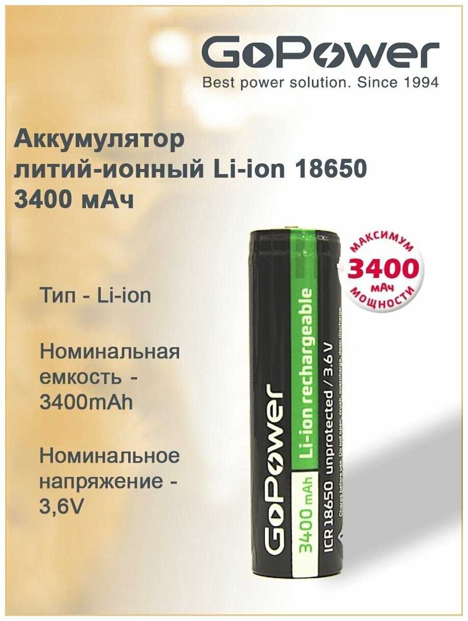 Аккумулятор GoPower 18650 (NCR18650B) фотография 6