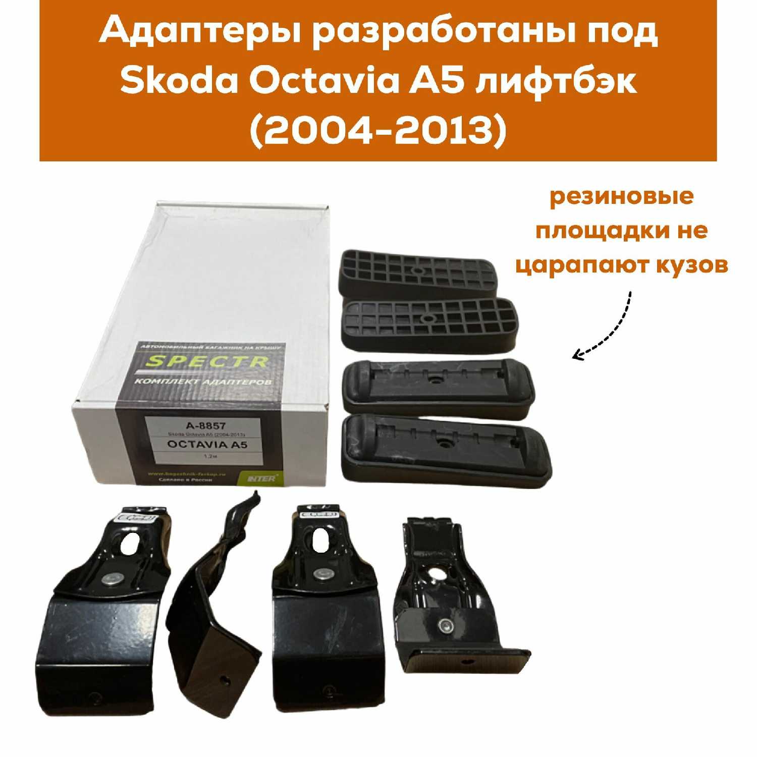 Багажник Skoda Octavia A5 лифтбэк Inter Spectr (120см) фотография 1
