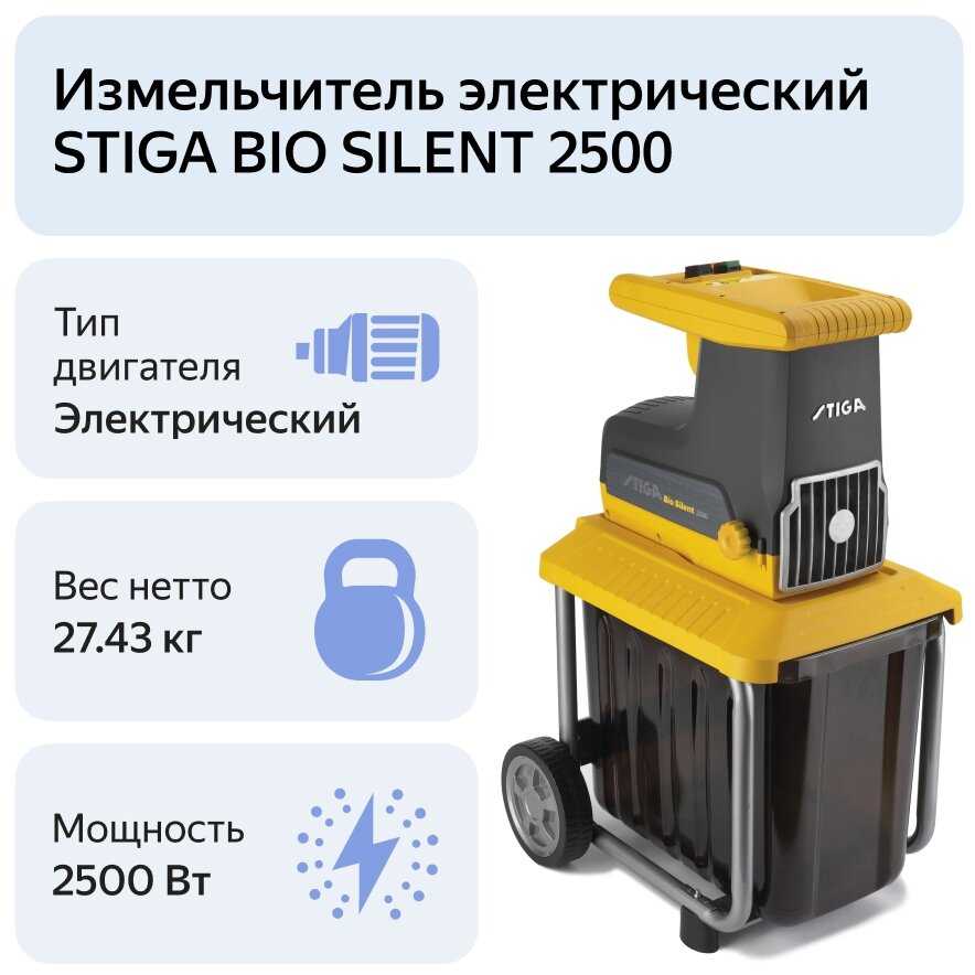 Измельчитель электрический STIGA BIO SILENT 2500 фотография 15