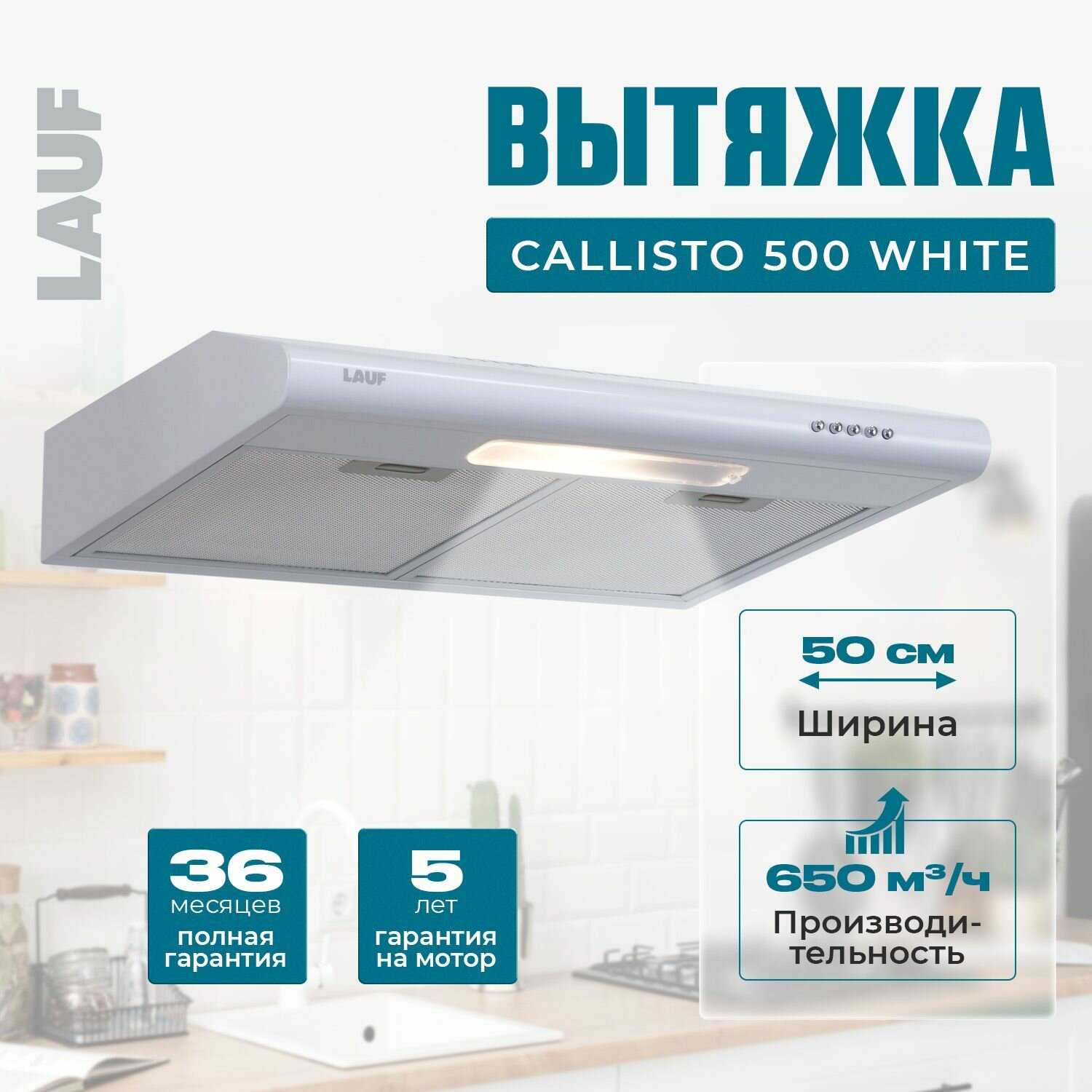 Вытяжка кухонная подвесная LAUF CALLISTO 500 (IVORY) фотография 13