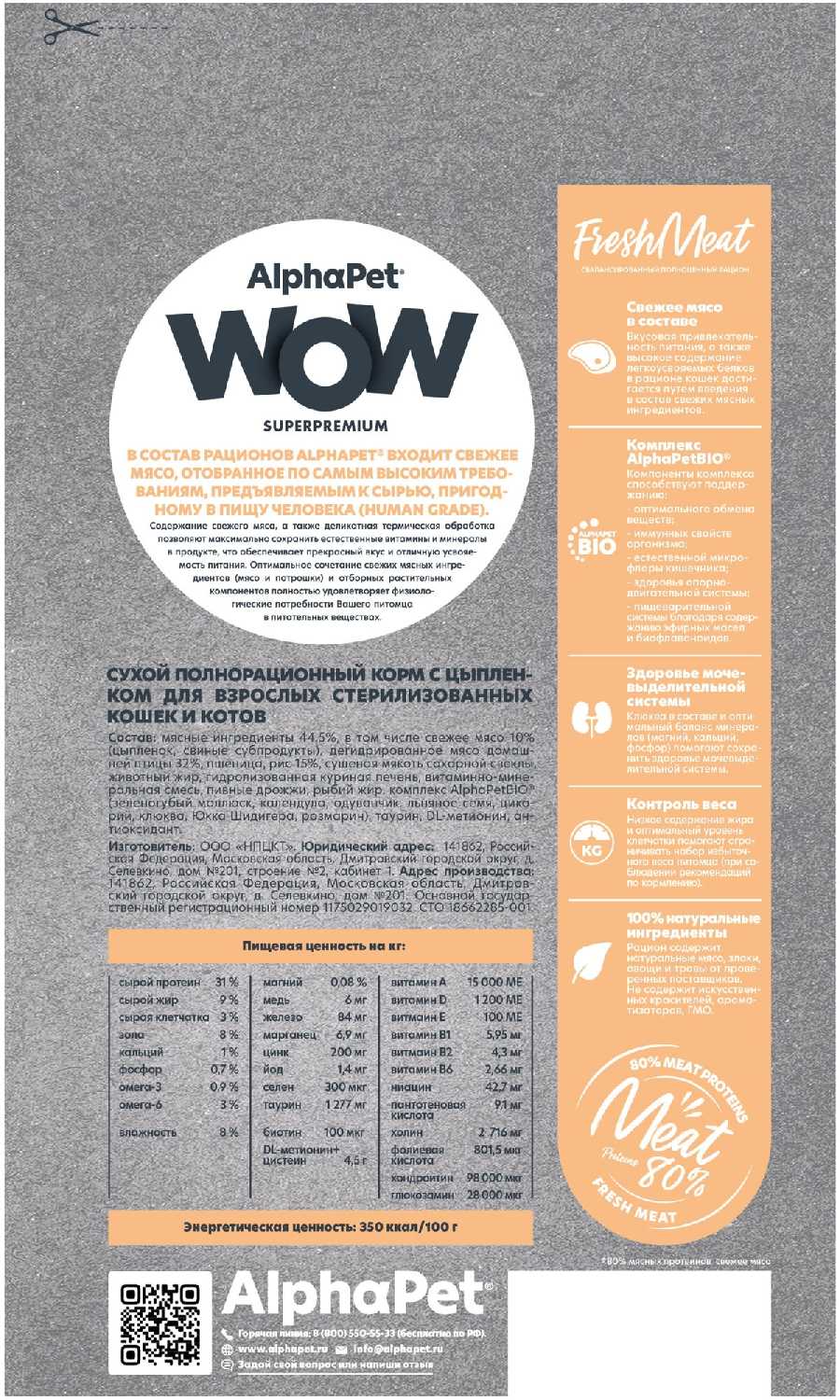 Корм AlphaPet WOW (для стерилизованных кошек, с индейкой и потрошками) фотография 7