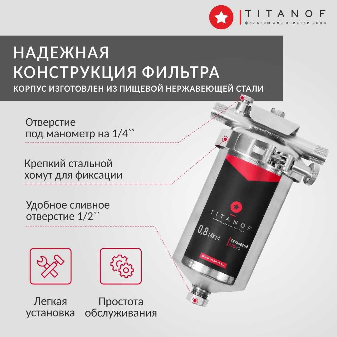 Магистральный фильтр TITANOF ПТФ 1.1 (1000 л/час) фотография 10