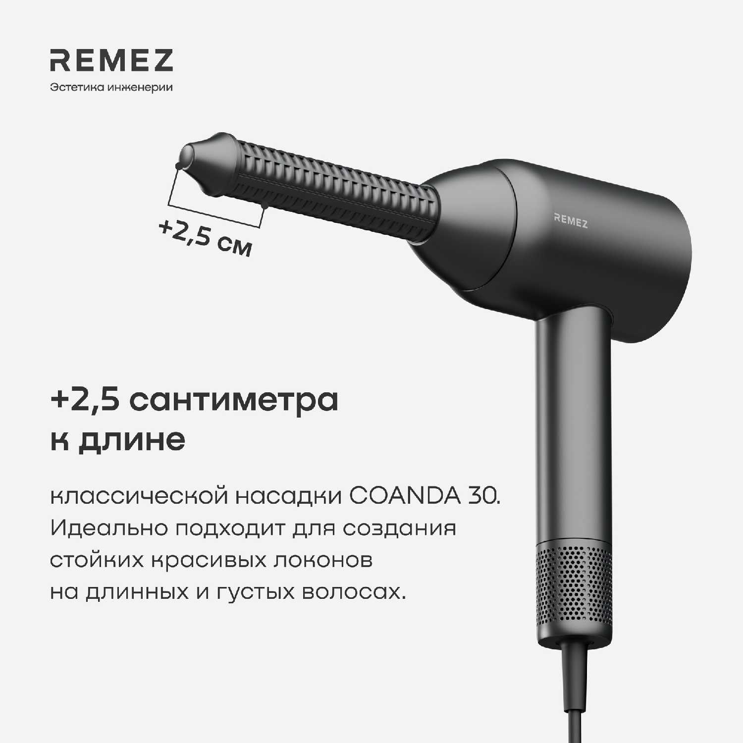 Насадки для создания локонов COANDA REMEZ Model S (2 шт) фотография 15