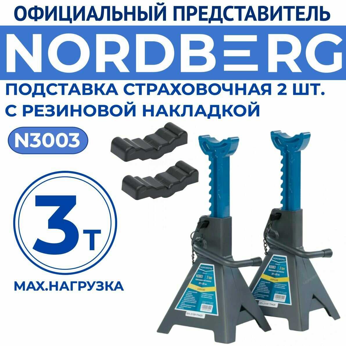 Подставка страховочная NORDBERG N3003 фотография 6