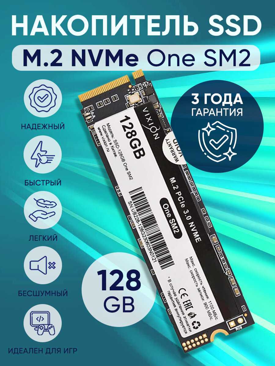 Внутренний твердотельный накопитель SSD M.2 Vixion One SM2 (128Gb)