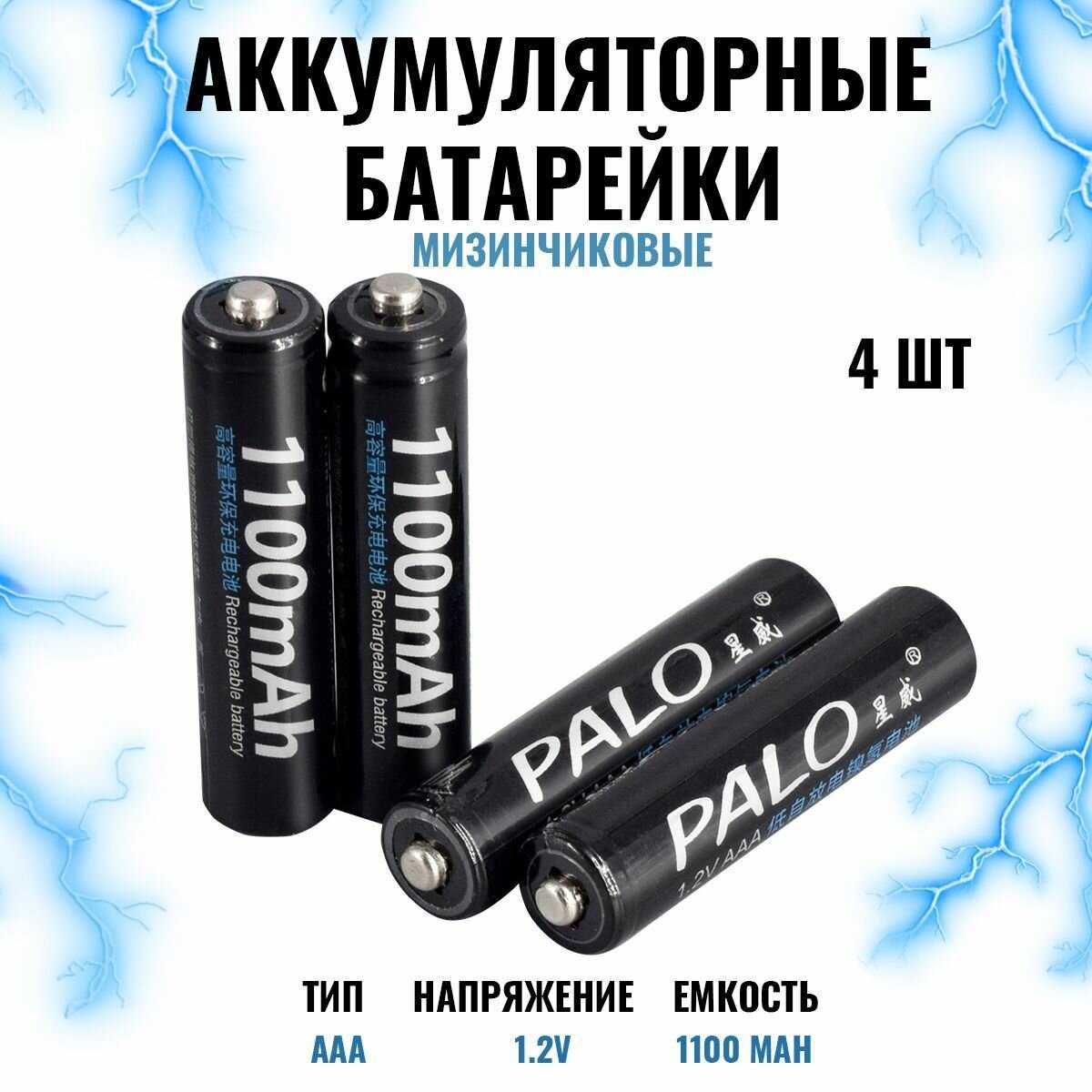 Батарейки пальчиковые аккумуляторные Palo Ni-Mh 1,2 В 3000 мАч фотография 7