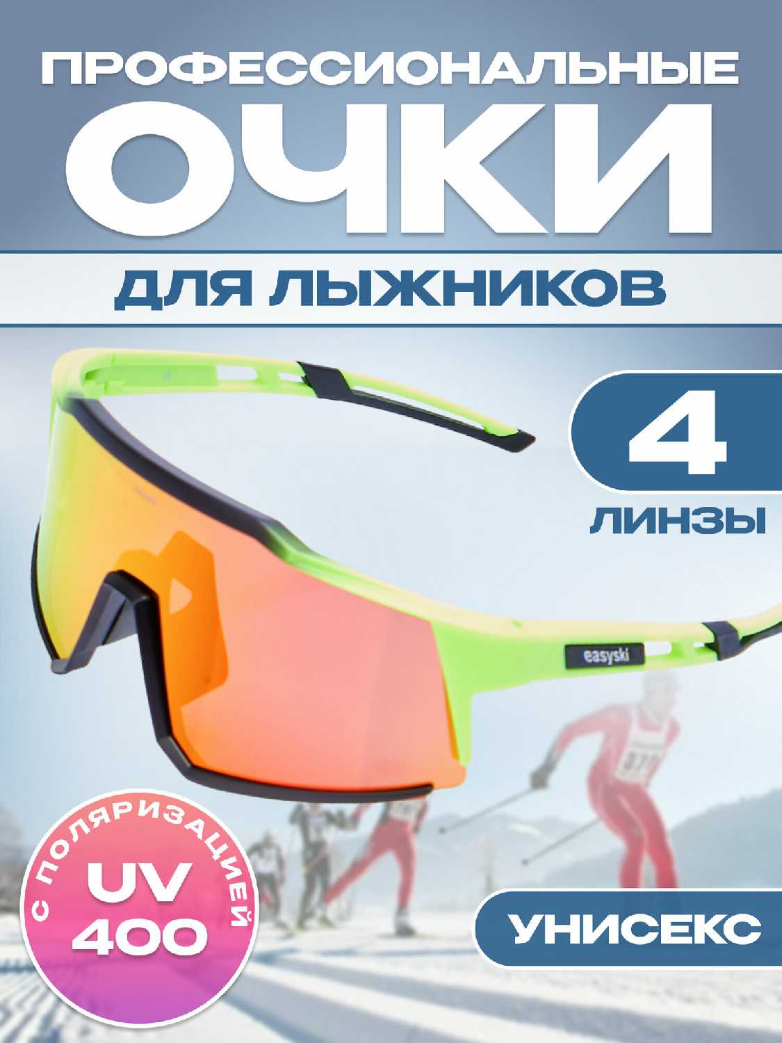 Очки спортивные солнцезащитные Easy Ski