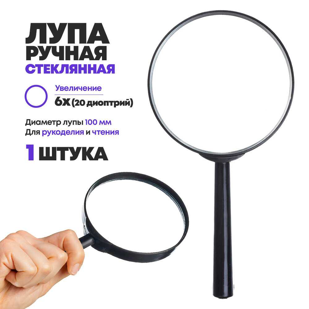 Лупа Basir ручная (100 мм, 6х)
