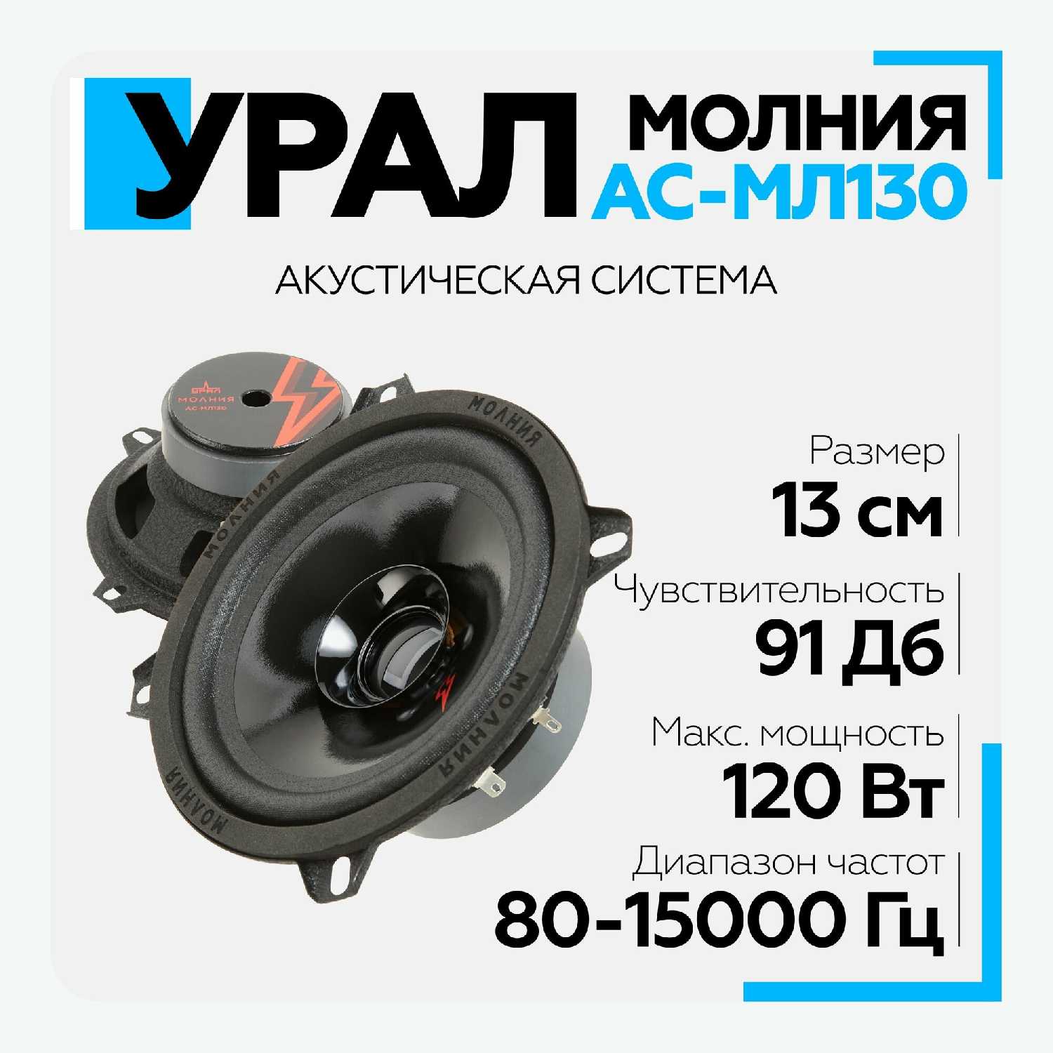 Автомобильная акустика Урал Молния АС-МЛ130 (13 см) фотография 6