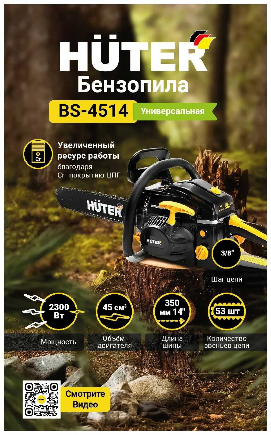 Бензопила цепная Huter BS-4514 фотография 7