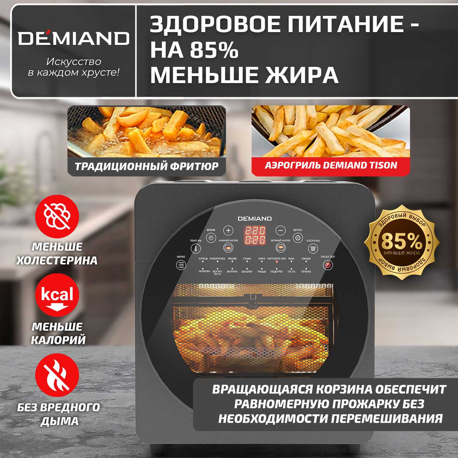 Аэрогриль DEMIAND с функциями фритюрницы, гриля, духовки, тостера, мини-печи (съемная решетка, корзина, 8 программ, 4,5л, 1400Вт) фотография 26
