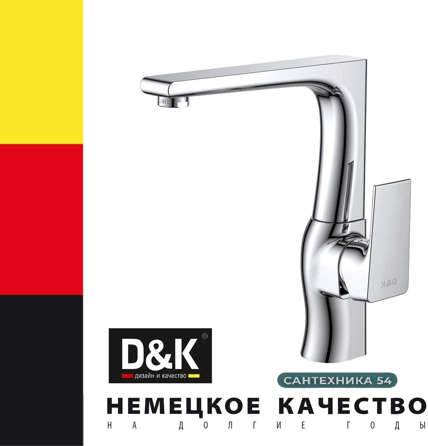 Смеситель универсальный D&K Rhein.Hertz (DA1292401) фотография 8