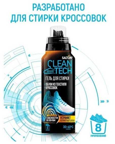 Средство для стирки обуви и кроссовок Salton CleanTech (250 мл) фотография 3