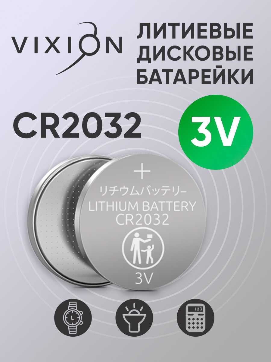 Батарейка Vixion CR2032