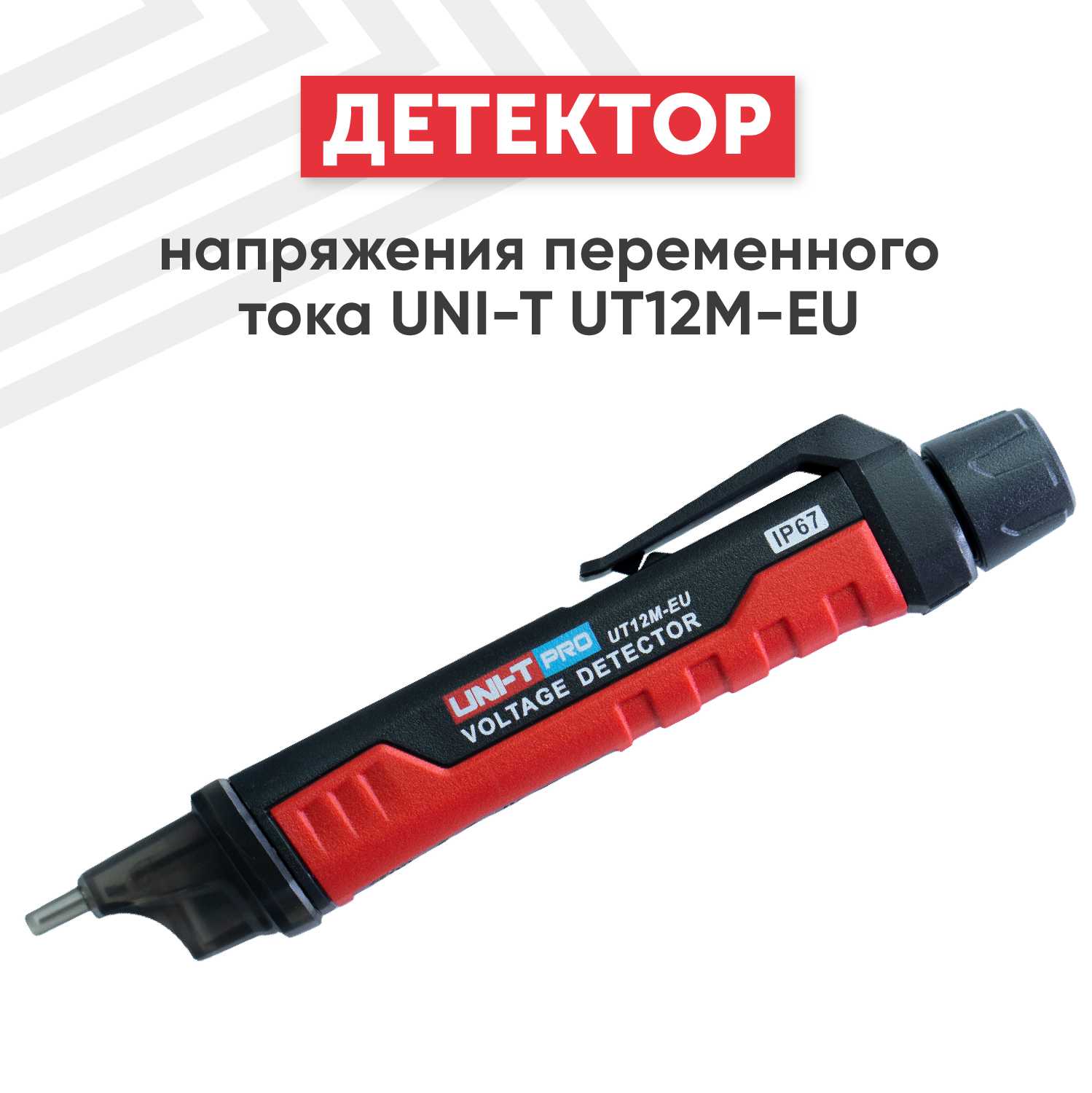 Детектор напряжения переменного тока UNI-T UT12M-EU фотография 5