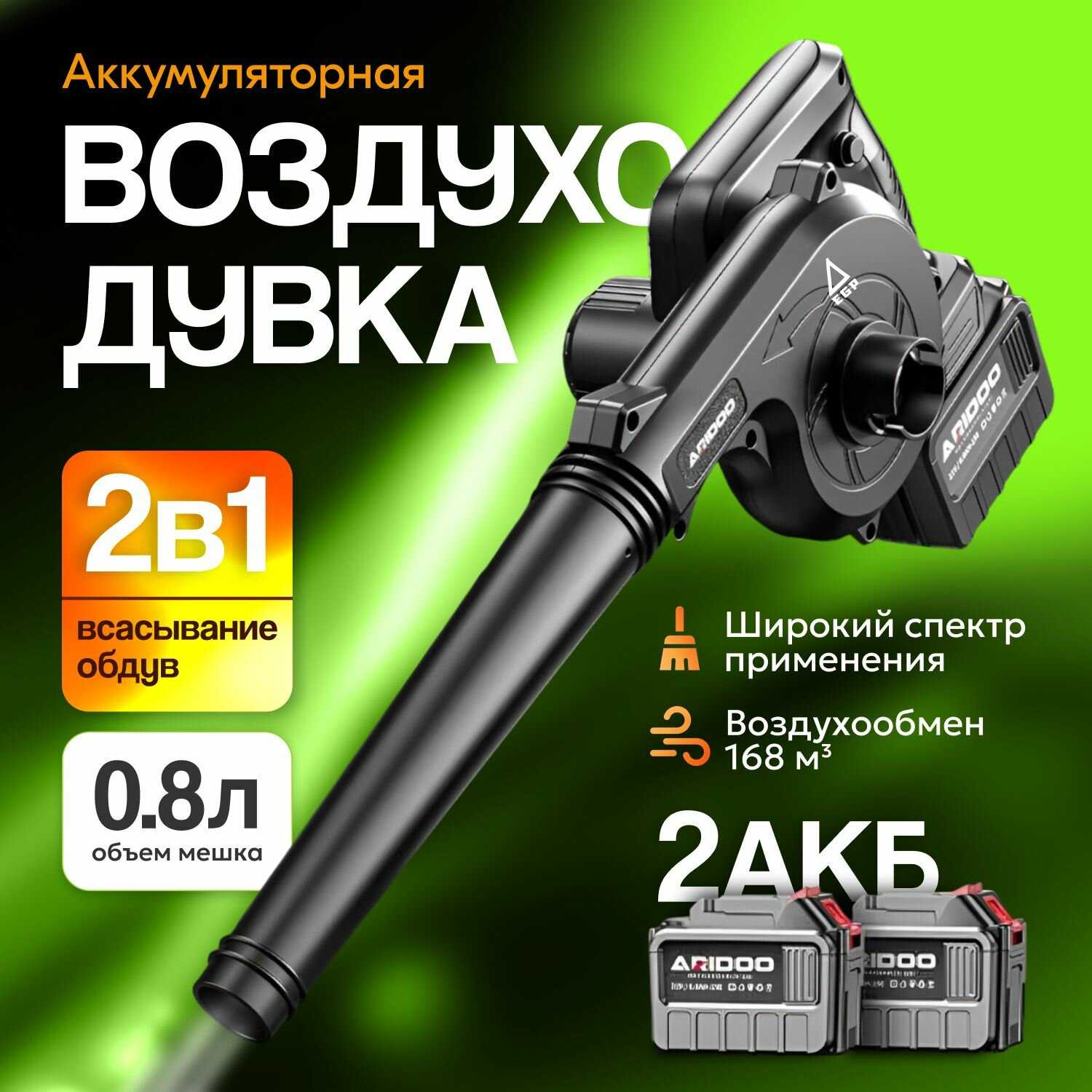 Беспроводная аккумуляторная воздуходувка EGP 2 в 1