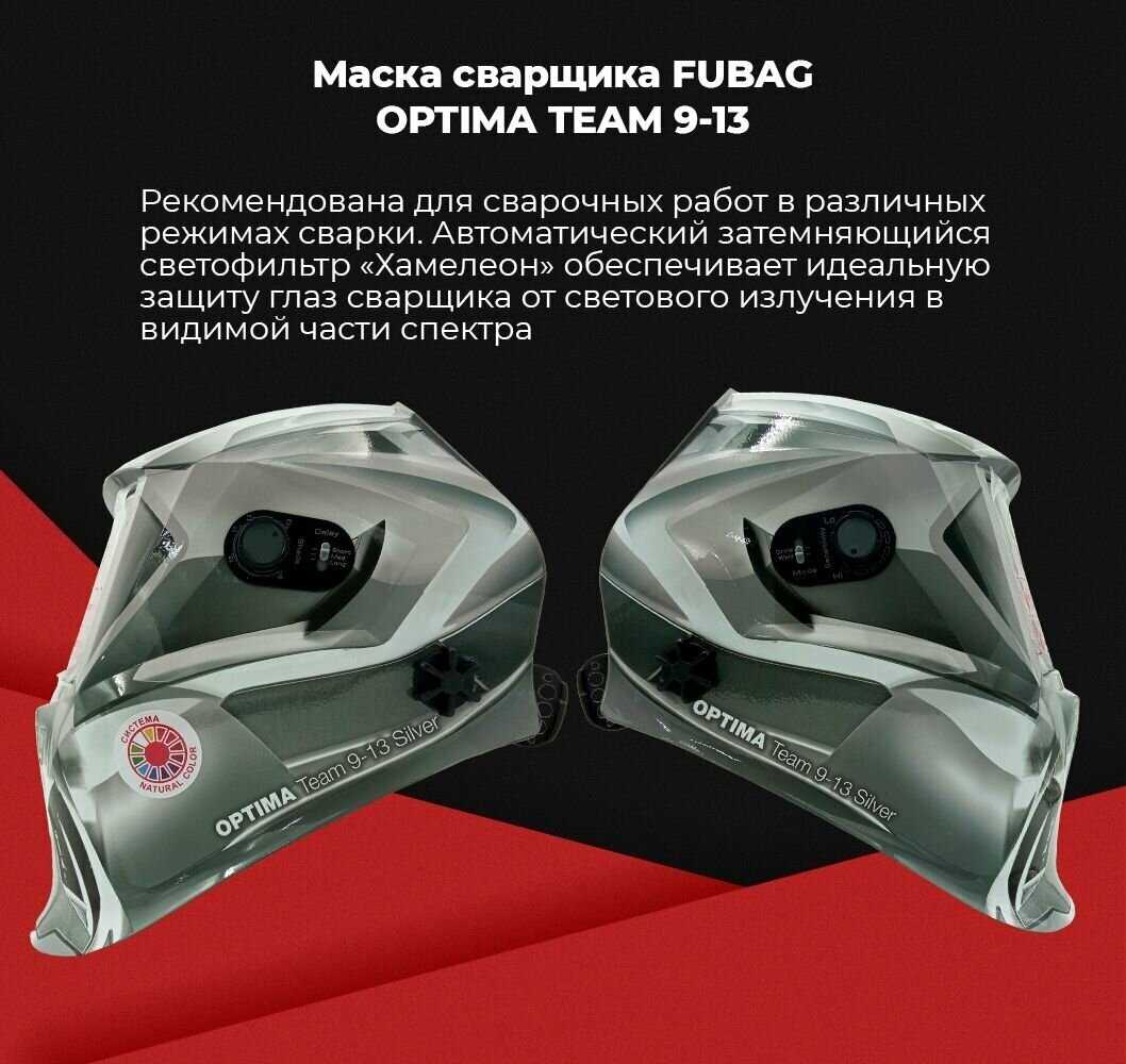 Маска Fubag Optima Team (9-13) фотография 11