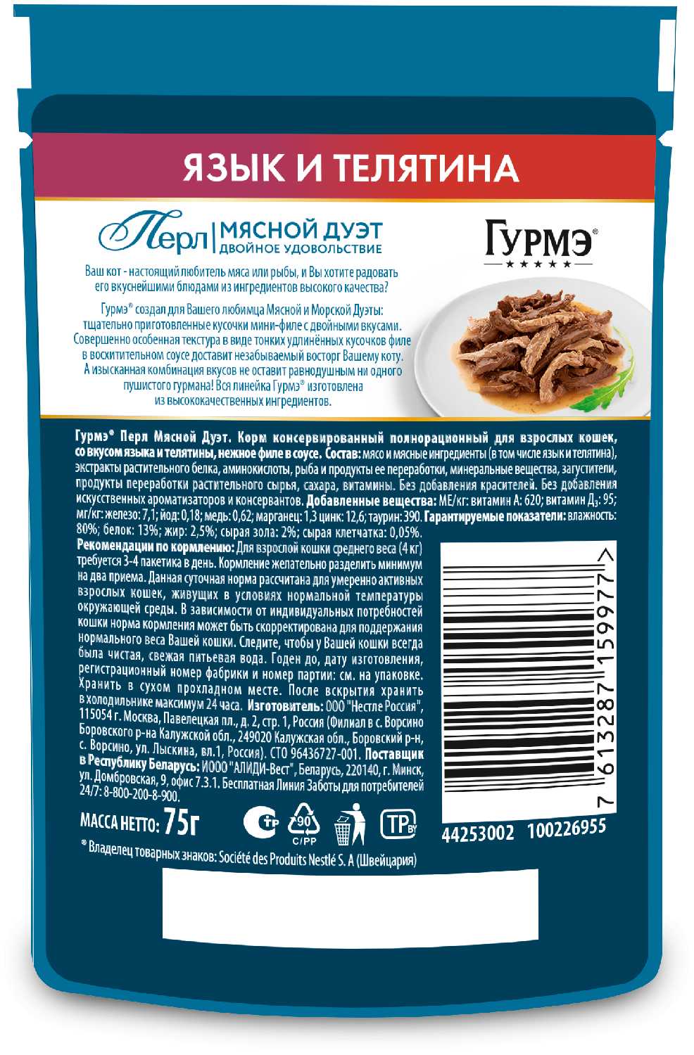 Корм для кошек Гурмэ Мясной Дуэт c языком и телятиной фотография 12