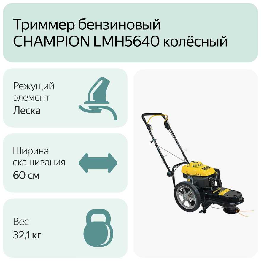 Триммер бензиновый CHAMPION LMH5640 фотография 4