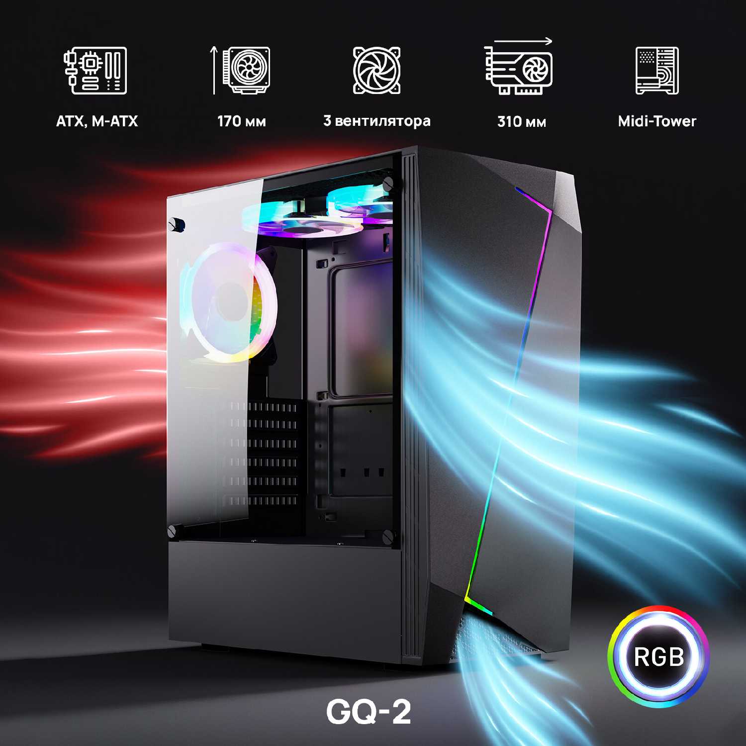 Компьютерный корпус ABR Gaming GQ-2 (3х120 мм RGB подсветка, 1 USB 3.0;22.0, HD Audio, Mic, Midi-Tower)