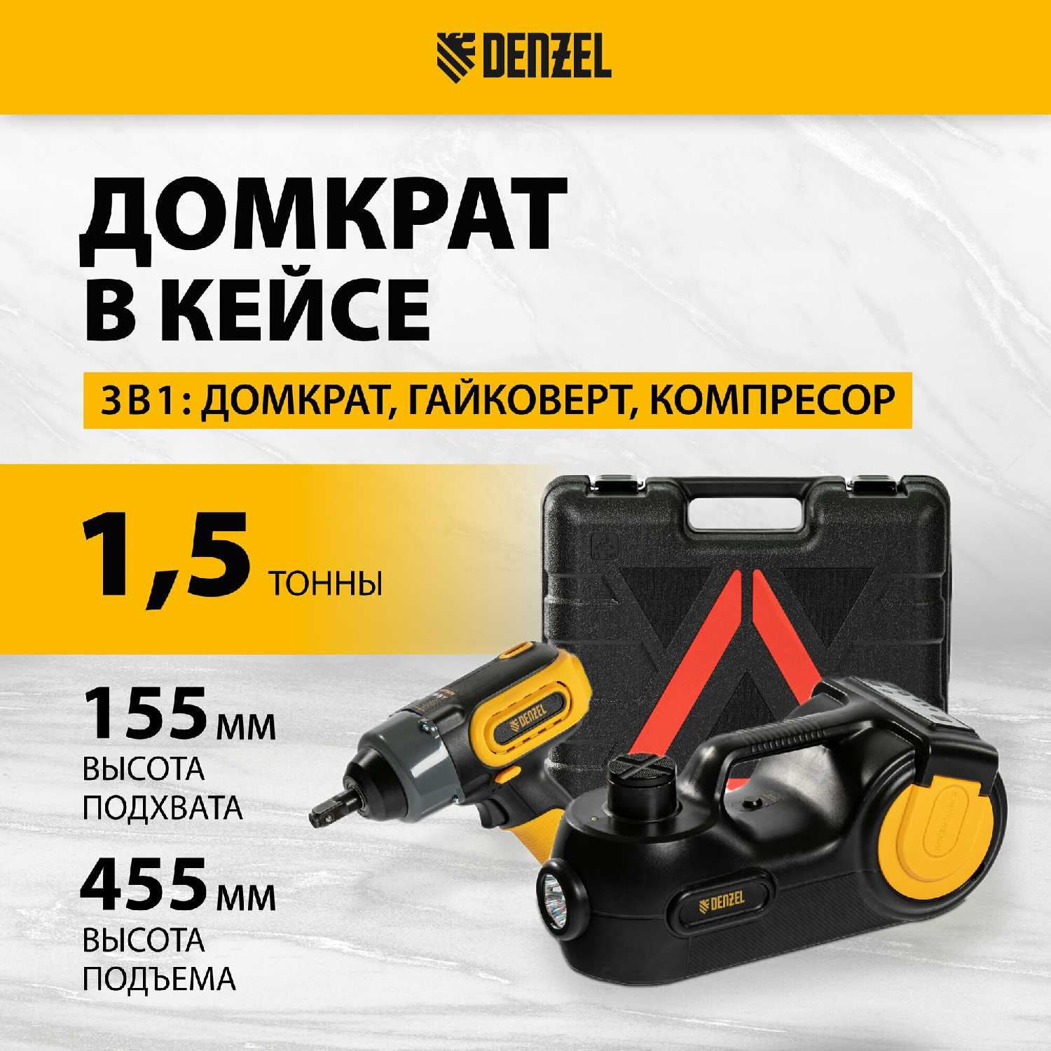 Электрогидравлический домкрат Denzel Домкрат «3 в 1» (51190)