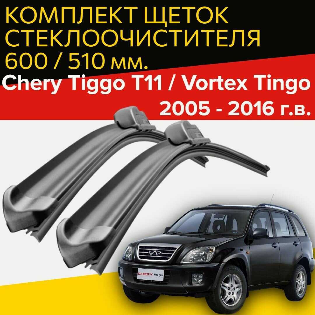 Щетки стеклоочистителя Chery Tiggo 11 / Vortex Tingo (600 и 510 мм)