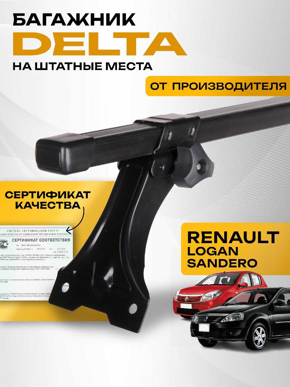 Багажник на крышу DELTA Рено Логан, Сандеро COMPACT (1,3м) фотография 4