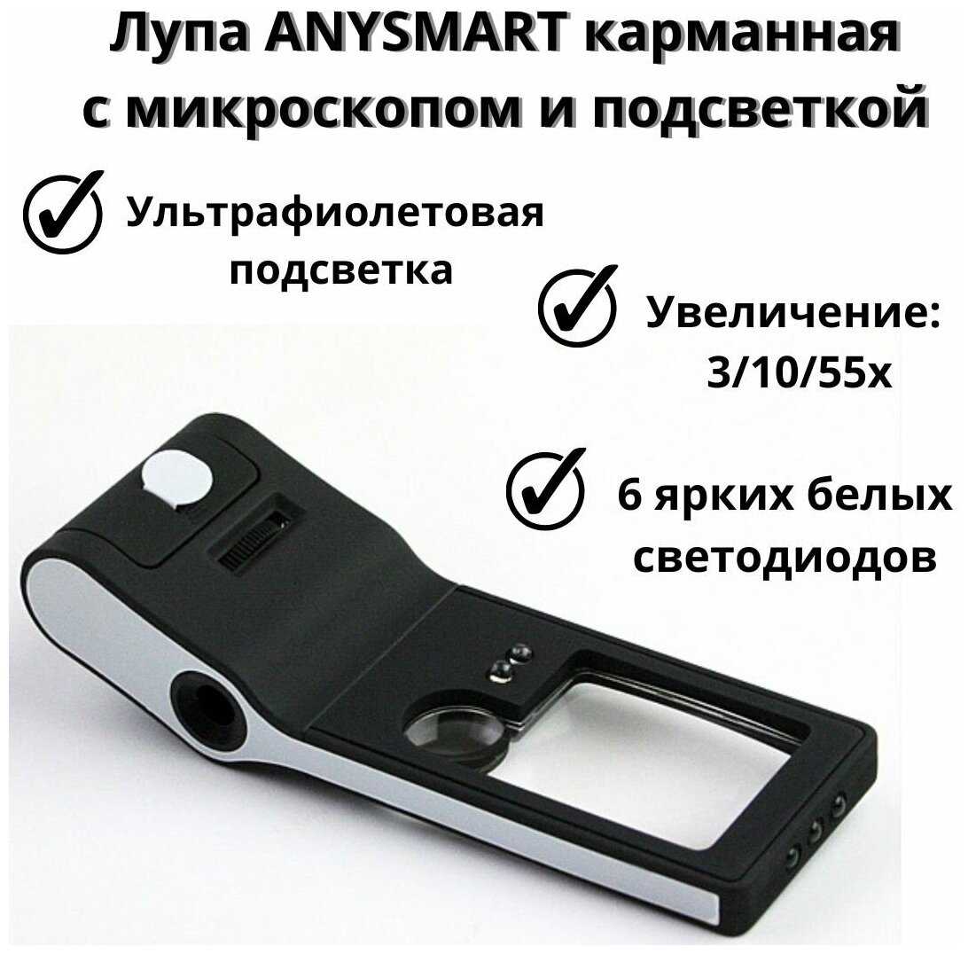 Лупа ANYSMART карманная 3/10/55x, с микроскопом и подсветкой (6 LED), черная фотография 1