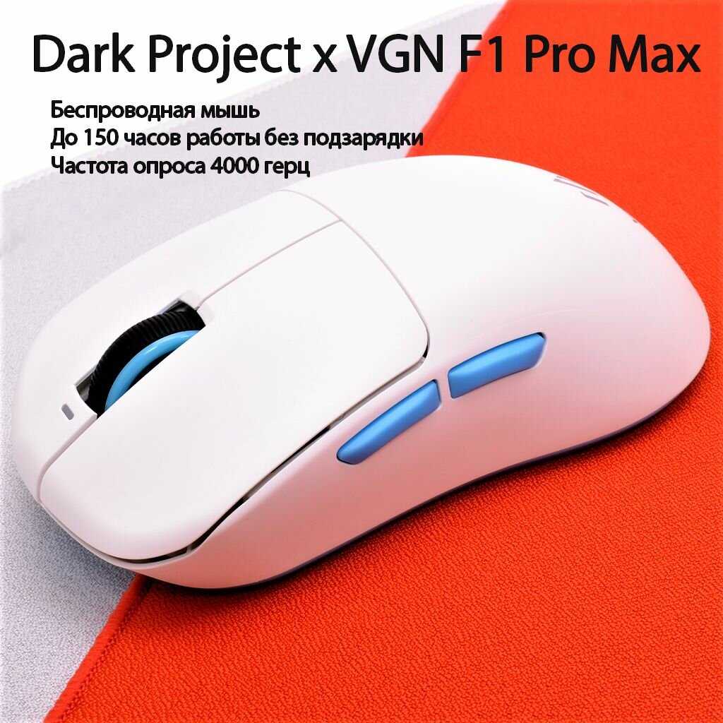 Игровая мышь Dark Project F1 (DP-VGN-F1W) фотография 3