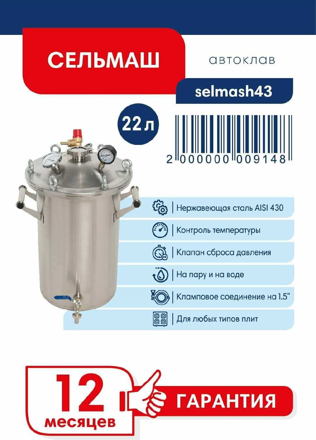 Автоклав Сельмаш (22 л)