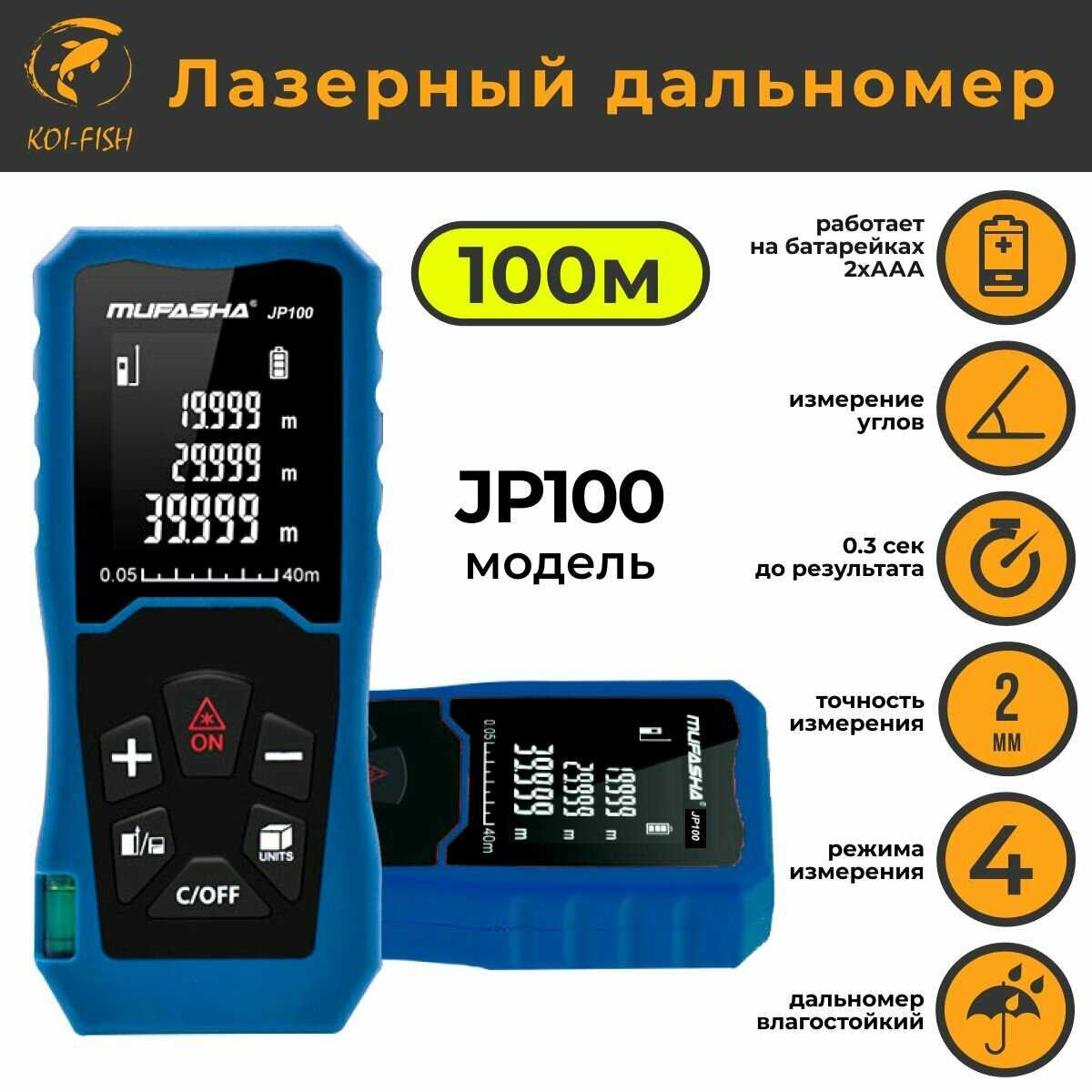 Дальномер лазерный MUFASHA JP100 (100m)