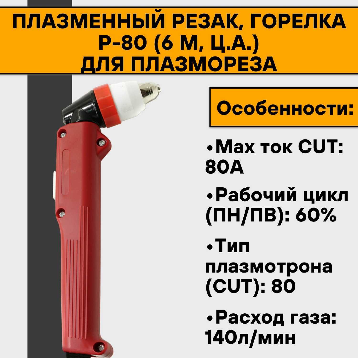 Плазменный резак Горелка Р-80