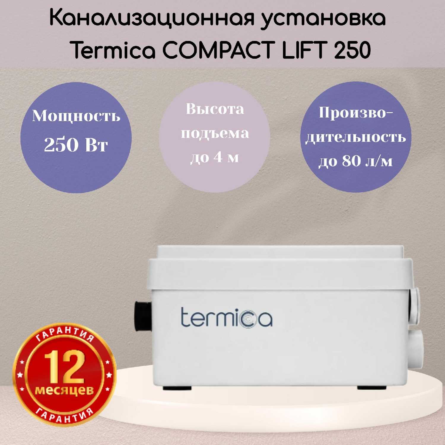 Канализационная установка Termica Comfortline Compact Lift 250 фотография 11