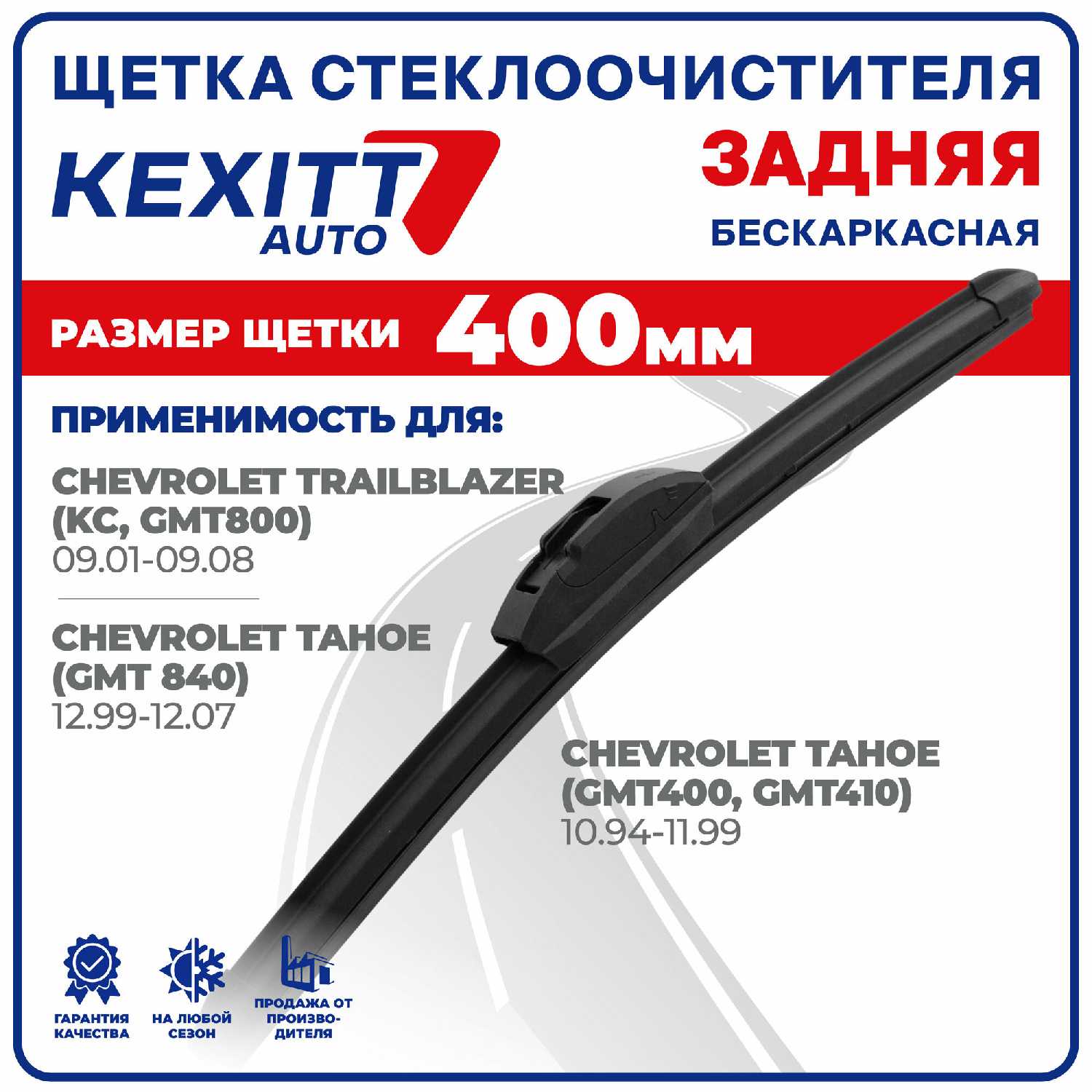 Щетка стеклоочистителя Kexxit Щетка стеклоочистителя бескаркасная задняя (Kexxit)