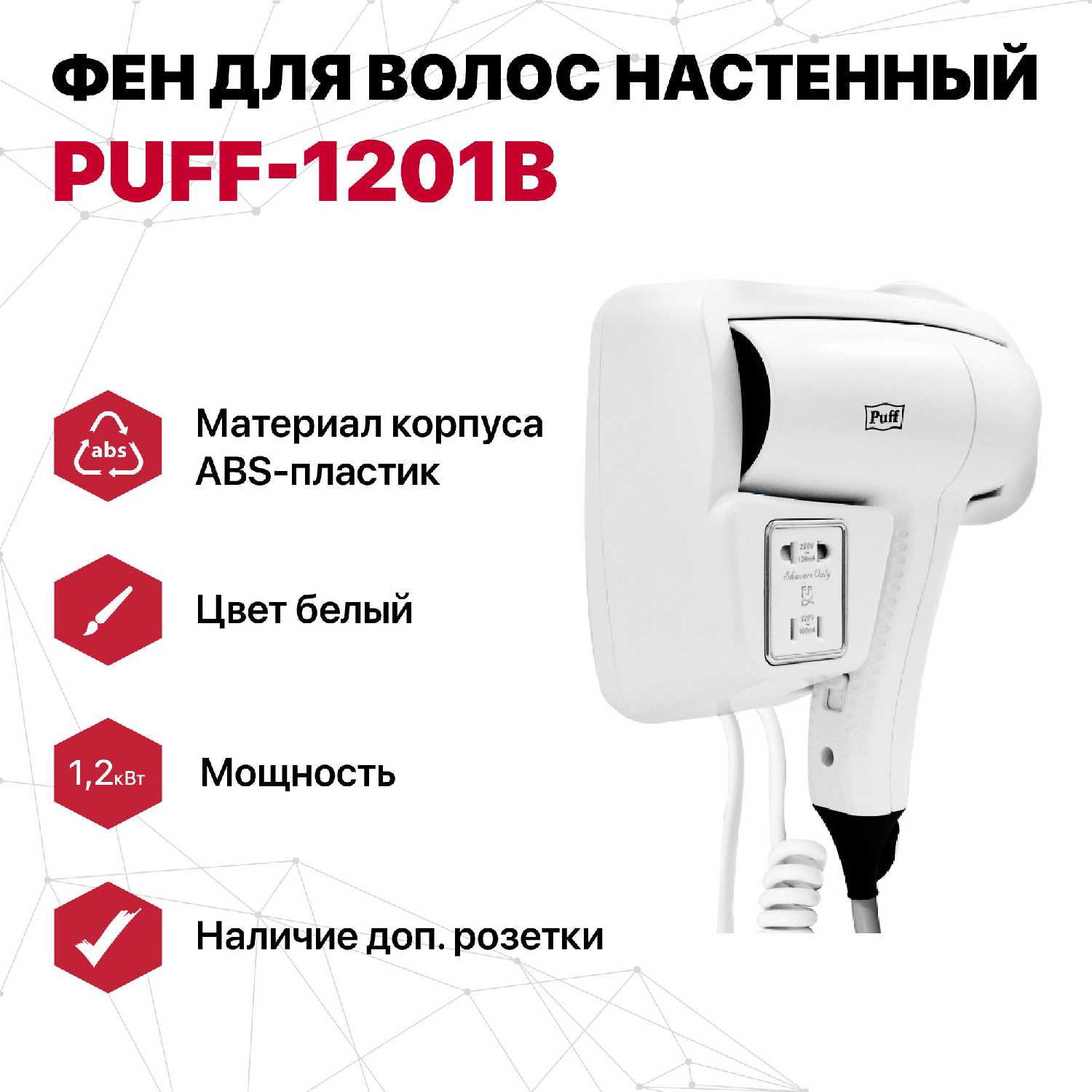 Фен для волос Puff Фен для волос настенный Puff-1201В (1405.007) фотография 15