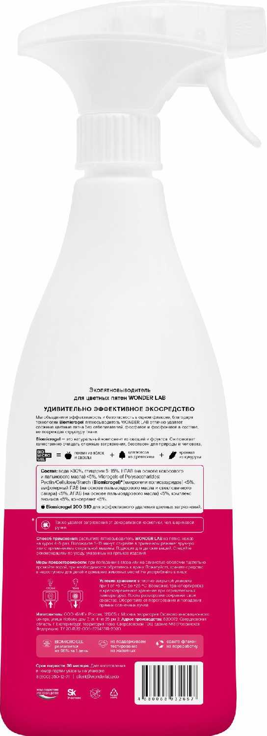 Пятновыводитель WONDER LAB Пятновыводитель для цветной одежды и детского белья фотография 13
