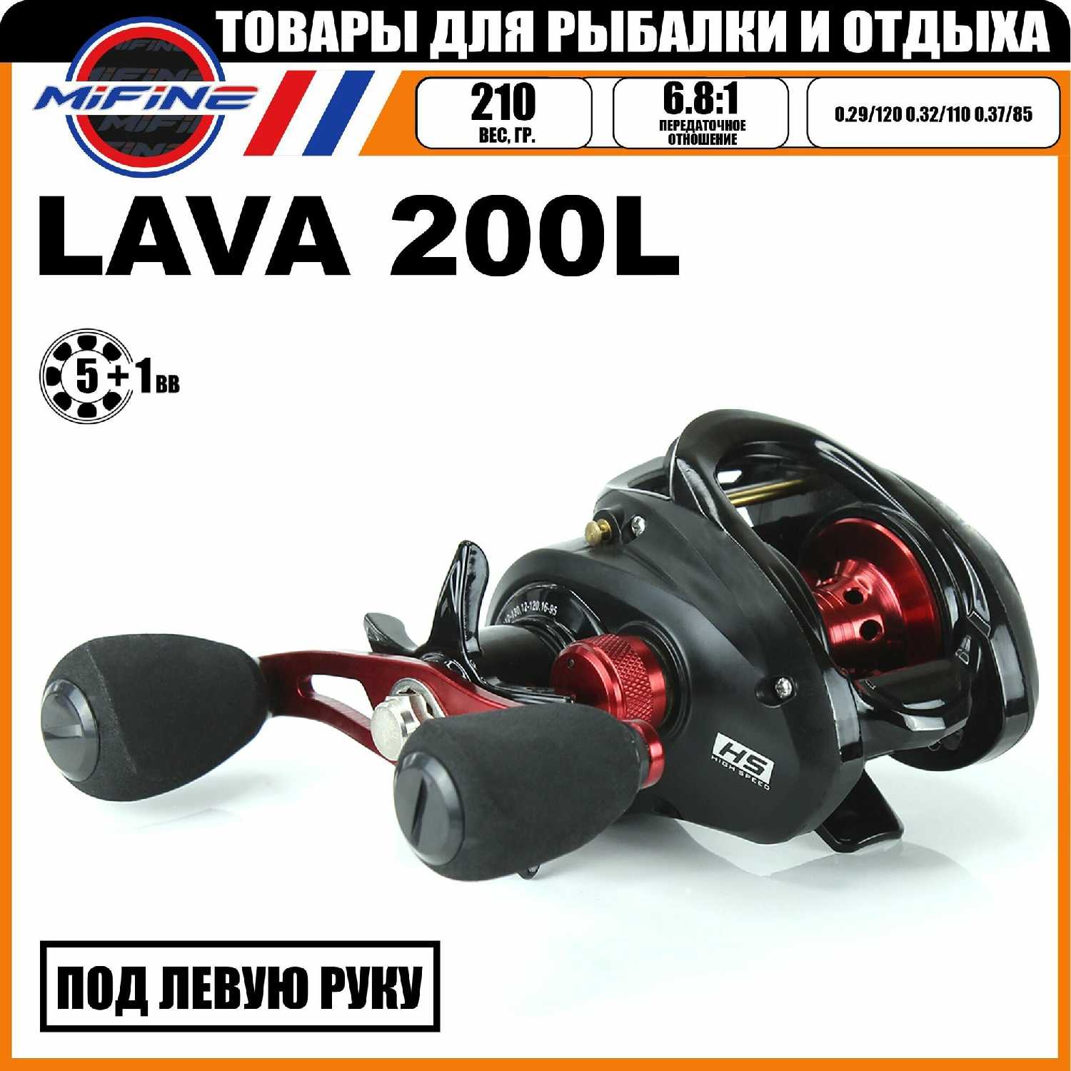 Катушка мультипликаторная MIFINE LAVA 200L фотография 27